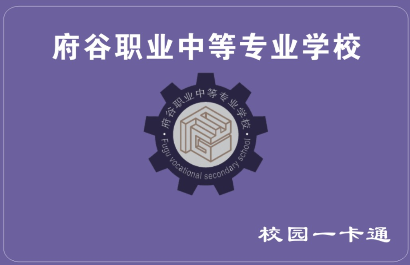 <b>府谷職業中(zhōng)等專業學校</b>
