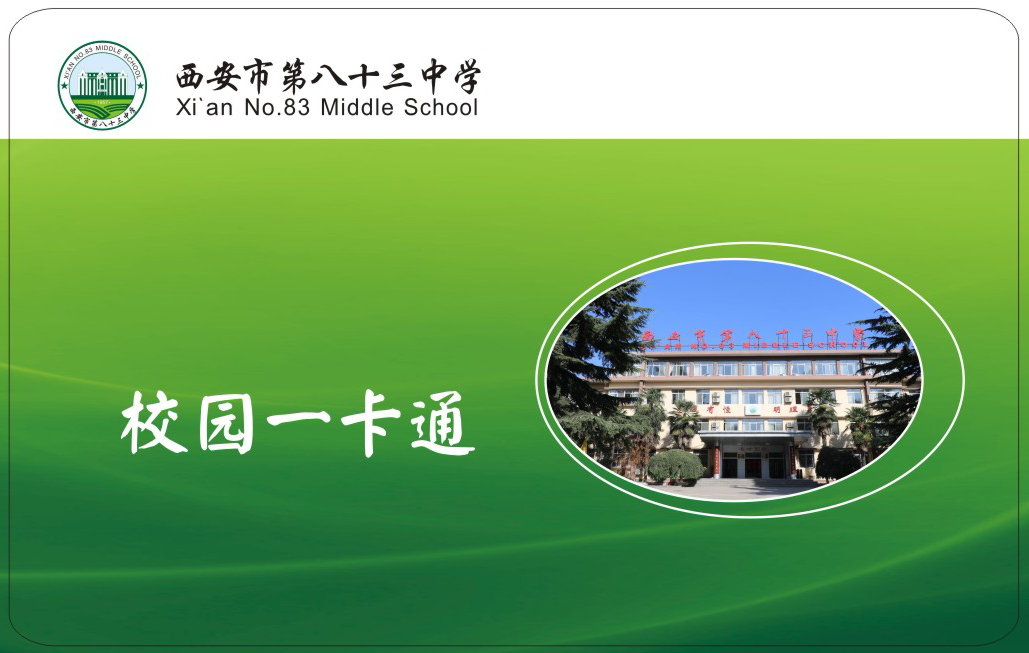 <b>西安市第八十三中(zhōng)學</b>