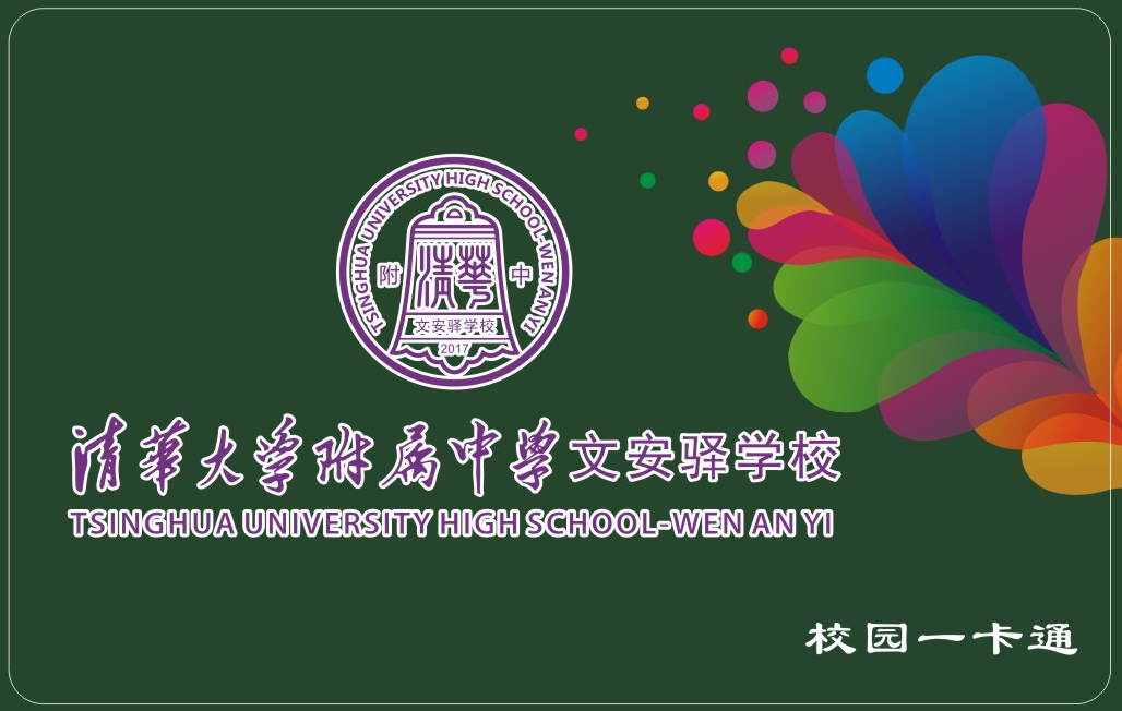 <b>清華大(dà)學附屬中(zhōng)學文安驿學校</b>