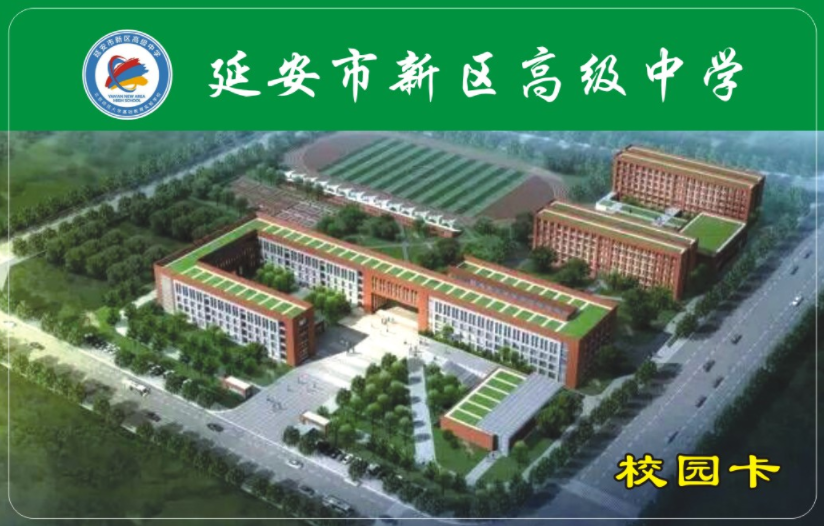<b>延安市新區高級中(zhōng)學</b>