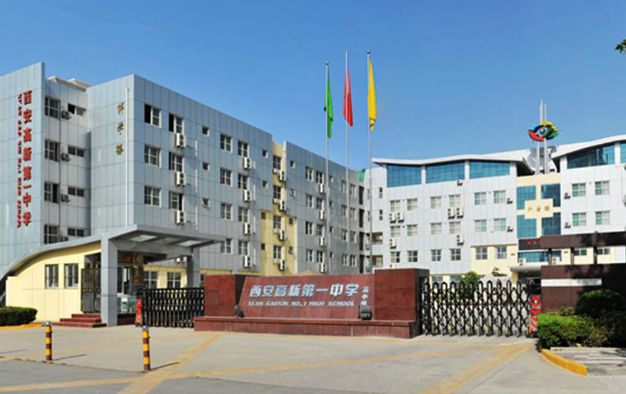 <b>西安高新第一(yī)中(zhōng)學</b>