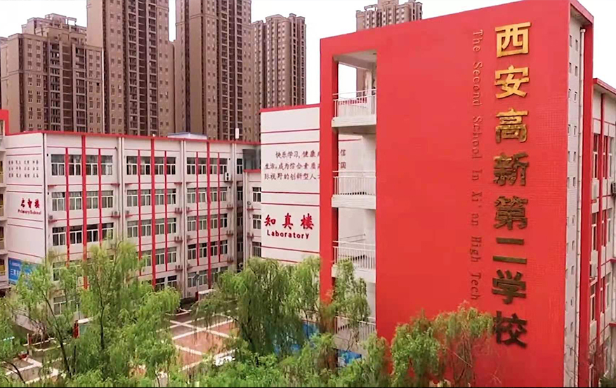 <b>西安高新第二中(zhōng)學</b>